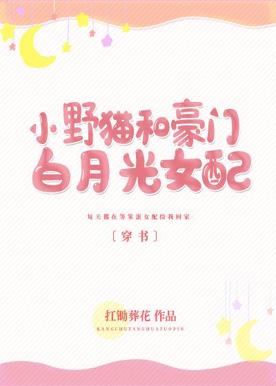 小野猫和豪门白月光女配[穿书]